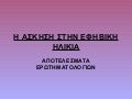 Παρουσίαση αποτελεσμάτων έρευνας για την άσκηση στα παιδιά του ΓΕΛ Καλαμπάκας