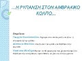 H ρυπανση στον αμβρακικο κολπο (εργασία μαθητών Β2)