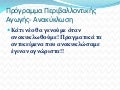πρόγραμμα περιβαλλοντικής αγωγής  ανακύκλωση