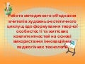 робота методичного об’єднання  вчителів художньо естетичного циклу.