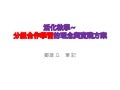 活化教學分組合作學習的理念與實踐方案（含計畫）鄭建立筆記