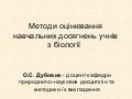 методи оцінювання біологія