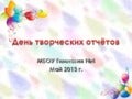 день творческих отчётов