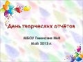 день творческих отчётов