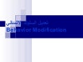 تعديل السلوك الانسانى