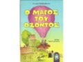 μάγος του όζοντος