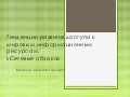 тенденции развития доступа к мировым информационным ресурсам