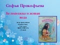 Презентация книги С. Прокофьевой Белоснежка и живая вода