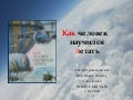  Презентация книги Как человек научился летать