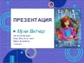Презентация книги М. Витчер Нина