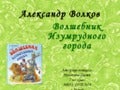 Презентация книги А.Волкова Волшебник Изумрудного городаолшебник