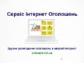 сервіс інтернет оголошень