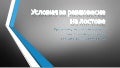условия за равновесие на лостове