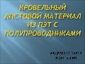 Бизнес-идея Kровельный листовой материал из пэт с полупроводниками