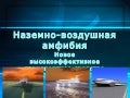 Бизнес-идея Наземно-воздушная амфибия