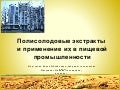 Бизнес-идея полисолодовые экстракты