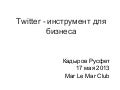 Твиттер - инструмент для бизнеса