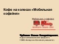 Бизнес-идея кофе на колесах