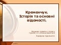 кременчук