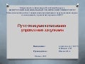 Пути совершенствования управления закупками