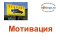 Вебинар Мотивация