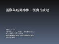 圖像與新聞事件－從實作談起