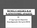 ΞΕΝΕΣ ΓΛΩΣΣΕΣ ΚΑΙ ΚΑΙΝΟΤΟΜΕΣ ΔΡΑΣΕΙΣ
