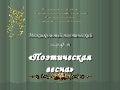 поэтическая весна