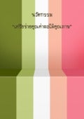 นวัตกรรมเครือข่ายคุณค่าผลไม้คุณภาพ