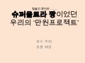 기업가정신 만원프로젝트