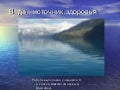 Вода - источник здоровья