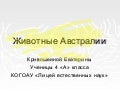 кривошеиной, животные австралии