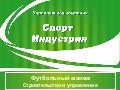 Футбольный Манеж