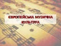 європейська музична культура. (швигар олег)