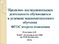Исследовательская деятельность учителя