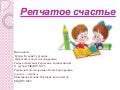репчатое счастье