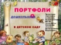 портфолио дошкольника