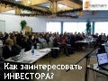 как заинтересовать инвестора