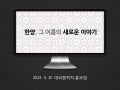 한양뉴스포털 오픈가이드(최종)