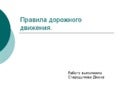 стародумова правила дорожного движения