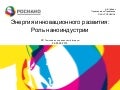 Энергия инновационного развития: роль наноиндустрии