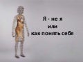 Я не я или как понять себя