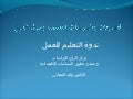 التشريعات والسياسات التعليمية وسوق العمل