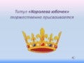 титул «королева юбочек»