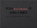 すごい Hiroshima で楽しく学ぼう
