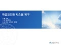 악성코드와 시스템 복구