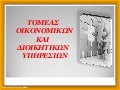 Τομέας Οικονομίας Διοίκησης στα ΕΠΑΛ