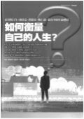 如何衡量自己的人生