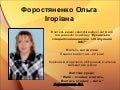 Форостяненко Ольга Ігорівна, учитель математики КЗ «Луганська спеціалізована школа І-ІІІ ступенів №57» 