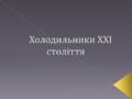 холодильники